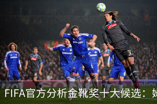 FIFA官方分析金靴奖十大候选：姆巴佩凯恩领衔，C罗梅西在列